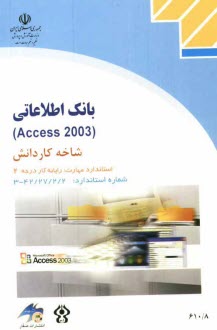www.payane.ir - بانک اطلاعاتی (Access 2003) شاخه کاردانش استاندارد مهارت: رایانه کار درجه دو، شماره استاندارد: 42/27/2/2 - 3 ...