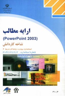 www.payane.ir - ارایه مطالب PowerPoint 2003، شاخه کاردانش، استاندارد مهارت: رایانه کار درجه 2