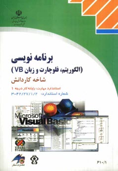 www.payane.ir - برنامه نویسی (الگوریتم، فلوچارت و زبان VB) شاخه کاردانش استاندارد مهارت: رایانه کار درجه یک