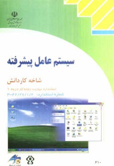 www.payane.ir - سیستم عامل پیشرفته شاخه کاردانش استاندارد مهارت: رایانه کار درجه یک