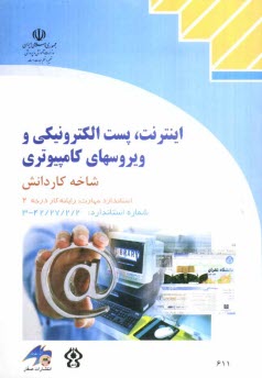 www.payane.ir - اینترنت، پست الکترونیکی و ویروسهای کامپیوتری، شاخه کاردانش، استاندارد مهارت: رایانه کار درجه 2 شماره استاندارد: 42/27/2/2 - 3 ...