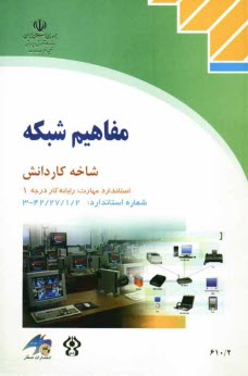 www.payane.ir - مفاهیم شبکه: شاخه کاردانش: استاندارد مهارت: رایانه کار درجه یک