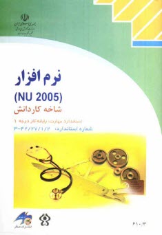 www.payane.ir - نرم افزار NU 2005 شاخه کاردانش استاندارد مهارت: رایانه کار درجه یک