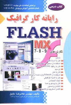 www.payane.ir - رایانه کار Flash MX شامل نگارش های 7 ، 8 ، 9