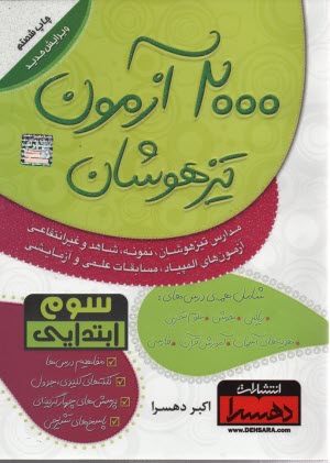www.payane.ir - 2000 آزمون تیزهوشان سوم ابتدایی