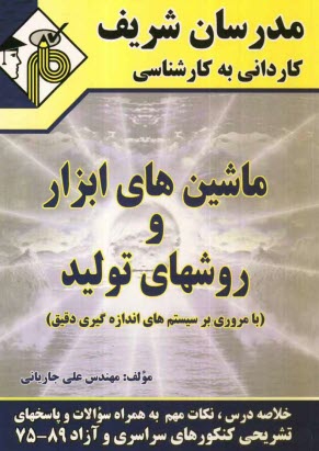 www.payane.ir - ماشین های ابزار و روش های تولید (با مروری بر سیستم های اندازه گیری دقیق)