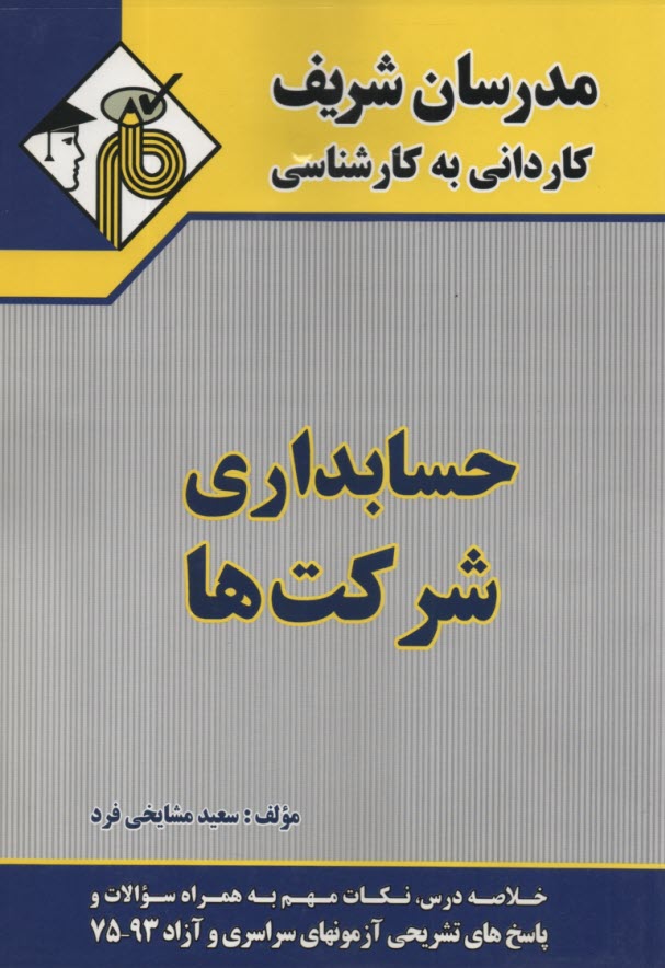 www.payane.ir - حسابداری شرکتها