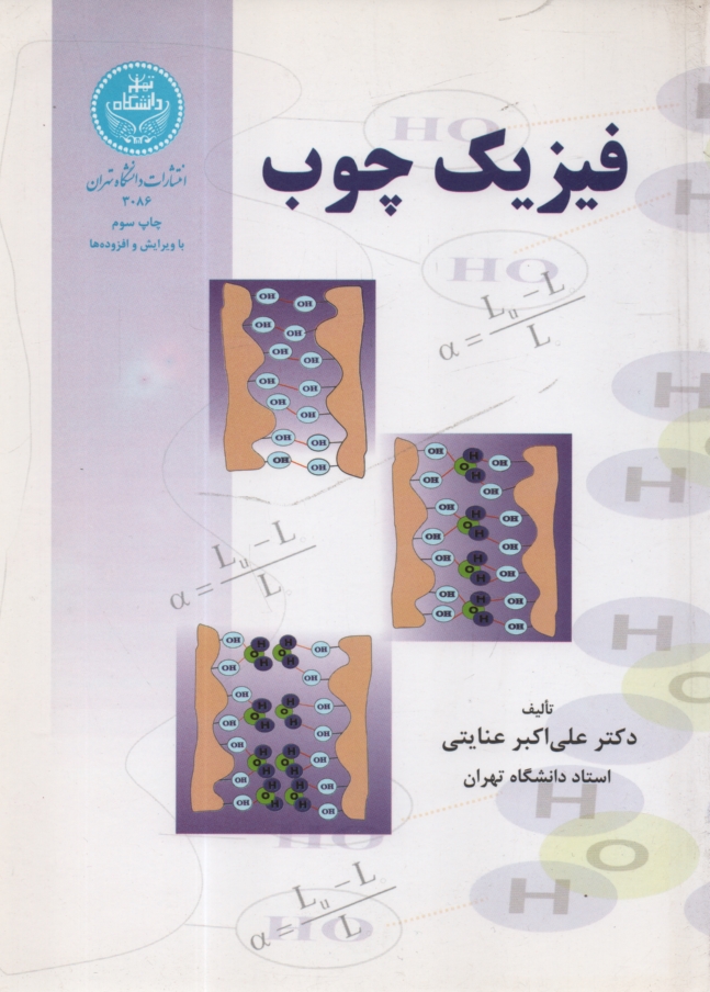 www.payane.ir - فیزیک چوب