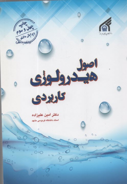 www.payane.ir - اصول هیدرولوژی کاربردی