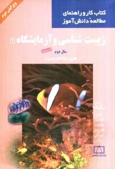 www.payane.ir - زیست شناسی و آزمایشگاه 1 سال دوم نظری (رشته علوم تجربی)