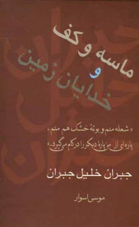 www.payane.ir - ماسه و کف و خدایان زمین
