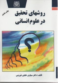 www.payane.ir - روشهای ‏تحقیق ‏در علوم‏ انسانی‏