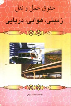 www.payane.ir - حقوق حمل و نقل زمینی، هوایی، دریایی