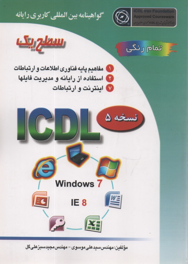 www.payane.ir - گواهینامه بین المللی کاربری رایانه: سطح یک بر اساس ICDL نسخه 5: Windows 7