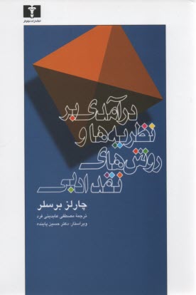 www.payane.ir - درآمدی ‏بر نظریه‏ ها و روشهای‏ نقد ادبی‏