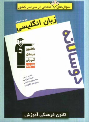 www.payane.ir - سوال های پرتکرار امتحانی از سراسر کشور: دوسالانه زبان انگلیسی سوم دبیرستان