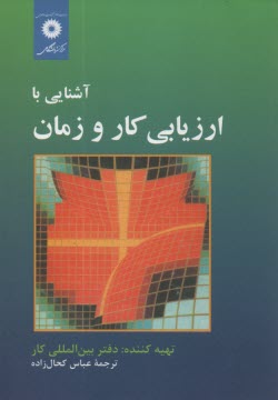 www.payane.ir - آشنایی با ارزیابی کار و زمان