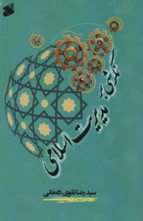 www.payane.ir - نگرشی ‏بر مدیریت ‏اسلامی‏