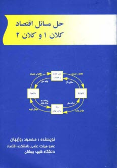 www.payane.ir - حل مسائل اقتصاد: کلان 1 و کلان 2