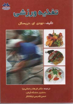www.payane.ir - تغذیه ورزشی