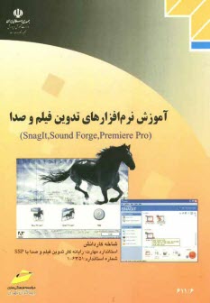 www.payane.ir - آموزش نرم افزارهای تدوین فیلم و صدا (Snaglt, Sound Forge, Premiere Pro): شاخه کاردانش: استاندارد مهارت رایانه کار تدوین فیلم و صدار با SSP
