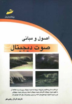 www.payane.ir - اصول و مبانی صوت دیجیتال