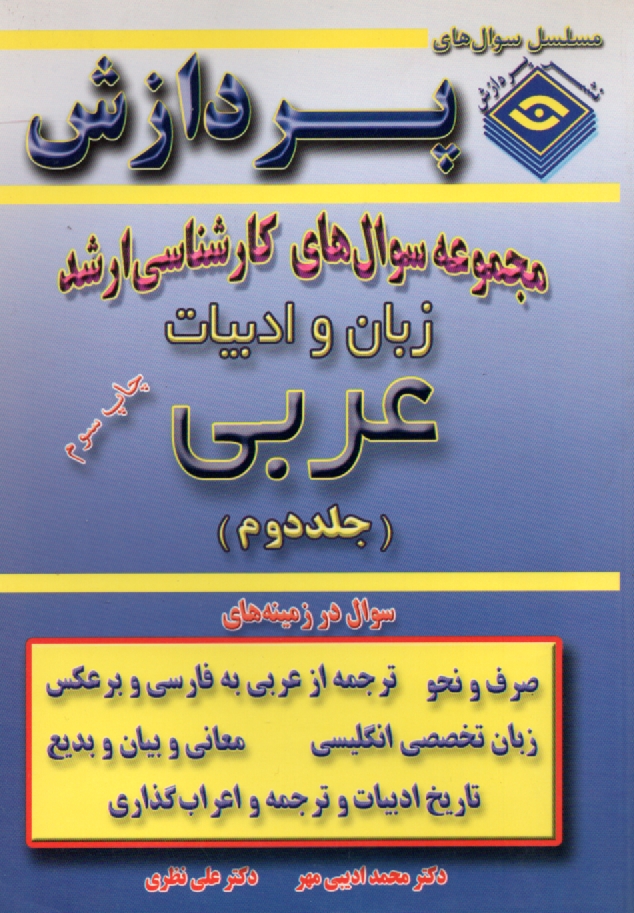 www.payane.ir - مجموعه سوالهای کارشناسی ارشد زبان و ادبیات عربی