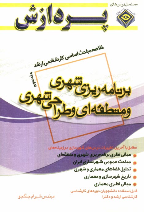 www.payane.ir - خلاصه مباحث اساسی کارشناسی ارشد برنامه ریزی شهری و منطقه ای و طراحی شهری