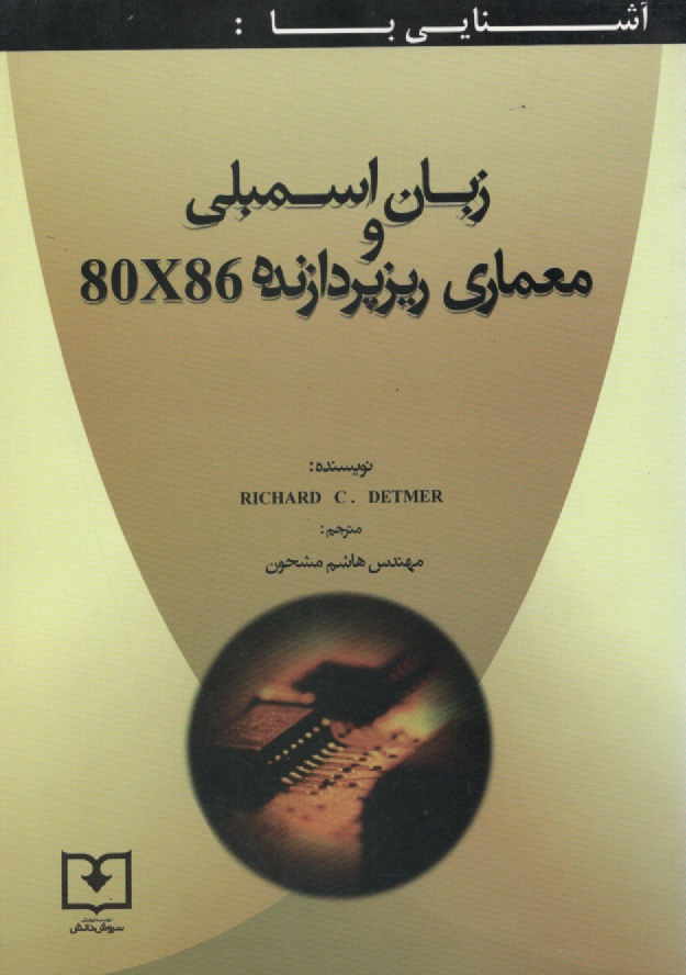 www.payane.ir - آشنایی با زبان اسمبلی و معماری ریزپردازنده 80X86: اصول اساسی برنامه نویسی به زبان اسمبلی