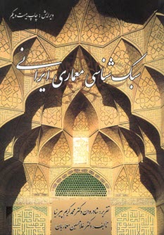 www.payane.ir - سبک شناسی معماری ایرانی