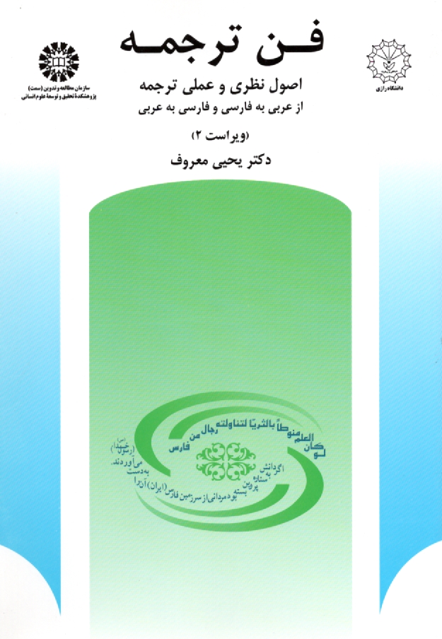 www.payane.ir - فن ترجمه: اصول نظری و عملی ترجمه: از عربی به فارسی و فارسی به عربی