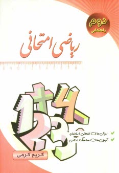 www.payane.ir - ریاضی امتحانی سال دوم راهنمایی: سوال های امتحانی بدون پاسخ، جدیدترین تمرین های امتحانی، آزمون های هماهنگ استانی