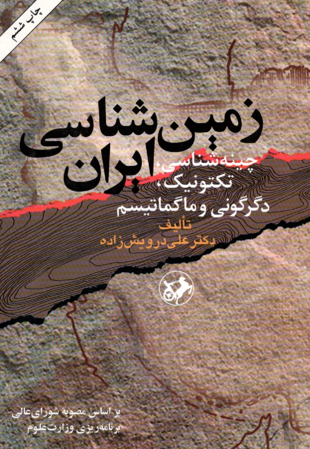 www.payane.ir - زمین شناسی ایران: چینه شناسی، تکتونیک، دگرگونی و ماگماتیسم
