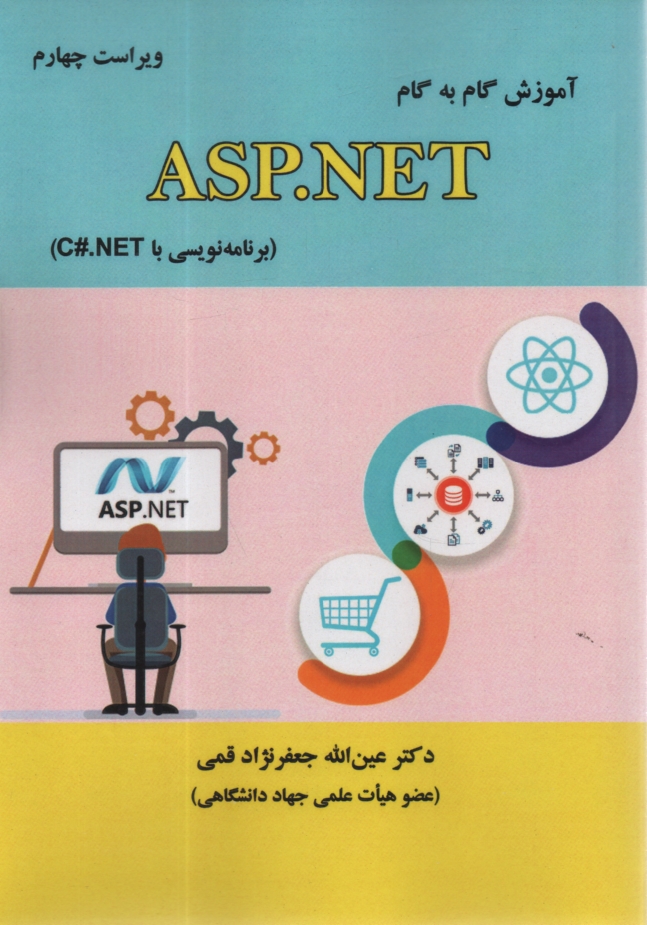 www.payane.ir - آموزش گام به گام ASP.NET (برنامه‌نويسي با C#.NET) 