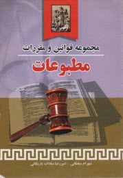www.payane.ir - مجموعه قوانین و مقررات مطبوعات: مشتمل بر 1- متن کامل قوانین و مقررات، 2- آیین نامه ها و بخشنامه ها، 3- آراء محاکم دادگستری، ...