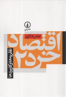 www.payane.ir - اقتصاد خرد 2: نظریه ها و کاربردها