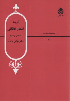 www.payane.ir - گزیده اشعار خاقانی