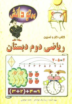 www.payane.ir - گنجینه سوالات طبقه بندی شده نوین: کتاب کار ریاضی کلاس دوم دبستان