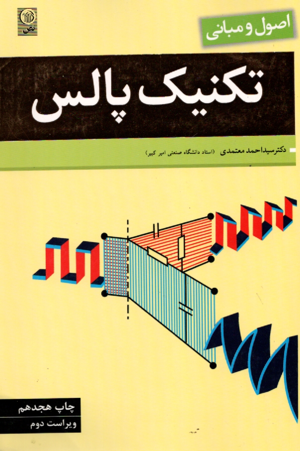 www.payane.ir - اصول و مبانی تکنیک پالس