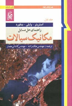 www.payane.ir - راهنمای حل مسائل مکانیک سیالات