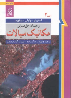 www.payane.ir - راهنمای حل مکانیک سیالات