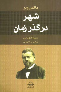 www.payane.ir - شهر در گذر زمان