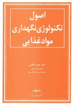 www.payane.ir - اصول تکنولوژی نگهداری مواد غذایی