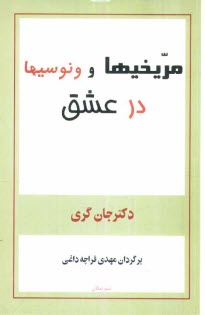 www.payane.ir - مریخیها و ونوسیها در عشق