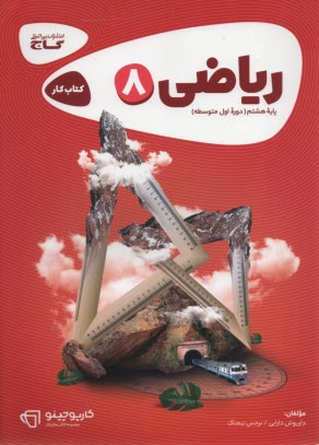 www.payane.ir - ریاضی پایه ی هشتم (دوره ی اول متوسطه)