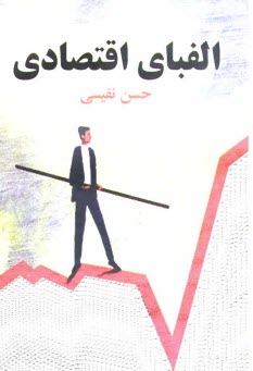 www.payane.ir - الفبای اقتصادی