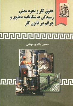 www.payane.ir - حقوق کار و نحوه عملی رسیدگی به شکایات، دعاوی و جرائم در قانون کار، همراه با: آراء وحدت رویه دیوان عدالت اداری و آئین نامه ها، بخشنامه ها و دستورالعمل