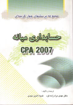 www.payane.ir - مجموعه پرسشهای چهارگزینه ای حسابداری میانه CPA 2007