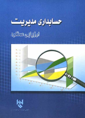 www.payane.ir - حسابداری مدیریت: ارزیابی عملکرد