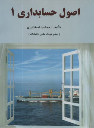 www.payane.ir - اصول حسابداری 1